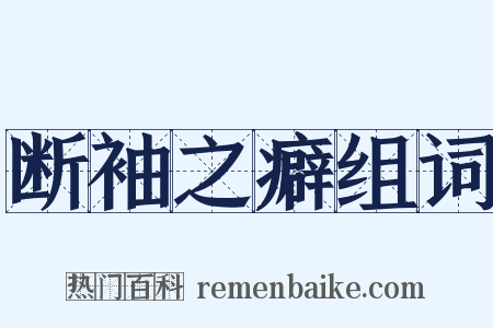 断袖之癖组词是什么意思的图片